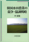 韓国水田農業の競争・協調戦略 李裕敬/著