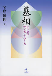 墓相　よい墓のたて方・まつり方　矢島俯仰/著