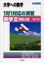 1対1対応の演習／数学3 大学への数学 微積分編 東京出版 0