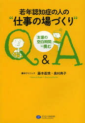若年認知症の人の“仕事の場づくり”Q＆A 「支援の空白期間」に挑む 藤本直規/著 奥村典子/著