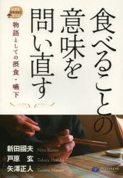 食べることの意味を問い直す 物語としての摂食・嚥下 新田國夫/編著 戸原玄/編著 矢澤正人/編著