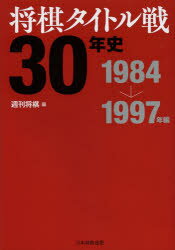 ■ISBN:9784839950224★日時指定・銀行振込をお受けできない商品になります商品情報商品名将棋タイトル戦30年史　1984→1997年編　週刊将棋/編フリガナシヨウギ　タイトルセン　サンジユウネンシ　1984著者名週刊将棋/編出版年月201402出版社日本将棋連盟大きさ526P　21cm