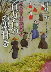 百万石のお墨付き 二見書房 麻倉一矢／著