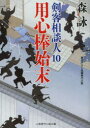 用心棒始末 二見書房 森詠/著(3)