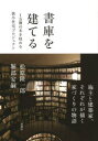 書庫を建てる 1万冊の本を収める狭小住宅プロジェクト 松原隆一郎/著 堀部安嗣/著