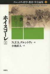 グルントヴィ哲学・教育・学芸論集 3〔上〕 ホイスコーレ 上 N．F．S．グルントヴィ/著 小池直人/訳