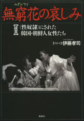 無窮花(ムグンファ)の哀しみ 〈証言〉〈性奴隷〉にされた韓国・朝鮮人女性たち 伊藤孝司/写真・文