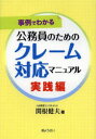 公務員のためのクレーム対応マニュアル 事例でわかる 実践編 関根健夫/著