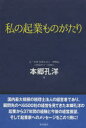 ■タイトルヨミ：ワタクシノキギヨウモノガタリ■著者：本郷孔洋／著■著者ヨミ：ホンゴウヨシヒロ■出版社：東峰書房 ■ジャンル：ビジネス 開業・転職 独立・開業■シリーズ名：0■コメント：■発売日：2014/2/1→中古はこちら商品情報商品名私の起業ものがたり　本郷孔洋/著フリガナワタクシ　ノ　キギヨウ　モノガタリ著者名本郷孔洋/著出版年月201402出版社東峰書房大きさ147P　19cm