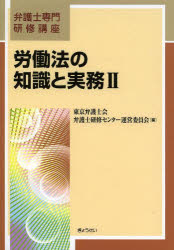 ■ISBN:9784324095997★日時指定・銀行振込をお受けできない商品になりますタイトル労働法の知識と実務　2　東京弁護士会弁護士研修センター運営委員会/編ふりがなろうどうほうのちしきとじつむ2べんごしせんもんけんしゆうこうざ発売日201402出版社ぎょうせいISBN9784324095997大きさ193P　21cm著者名東京弁護士会弁護士研修センター運営委員会/編
