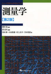 測量学　岡田清/監修　森忠次/編著　内田修/著　小泉俊雄/著　村上真幸/著　守田秀則/著