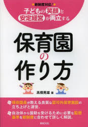 子どもの笑顔と安定経営が両立する保育園の作り方　新制度対応!　高橋晃雄/著　新紀元社編集部/編集