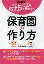 ■ISBN:9784775312186★日時指定・銀行振込をお受けできない商品になります商品情報商品名子どもの笑顔と安定経営が両立する保育園の作り方　新制度対応!　高橋晃雄/著　新紀元社編集部/編集フリガナコドモ　ノ　エガオ　ト　アンテイ　ケイエイ　ガ　リヨウリツ　スル　ホイクエン　ノ　ツクリカタ　シンセイド　タイオウ著者名高橋晃雄/著　新紀元社編集部/編集出版年月201403出版社新紀元社大きさ211P　21cm