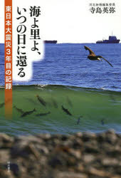 ■ISBN/JAN：9784750339689★日時指定をお受けできない商品になります商品情報商品名海よ里よ、いつの日に還る　東日本大震災3年目の記録　寺島英弥/著フリガナウミ　ヨ　サト　ヨ　イツ　ノ　ヒ　ニ　カエル　ヒガシニホン　ダイシンサイ　サンネンメ　ノ　キロク著者名寺島英弥/著出版年月201402出版社明石書店大きさ310P　19cm