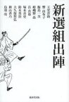 新選組出陣 天堂晋助/著 響由布子/著 飯島一次/著 嵯峨野晶/著 岳真也/著 塚本青史/著 鈴木英治/著 大久保智弘/著 秋山香乃/著 鳥羽亮/著 歴史時代作家クラブ/編