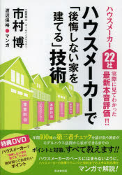 ハウスメーカーで「後悔しない家を建てる」技術 ハウスメーカー22社実際に見てわかった最新本音評価!! 廣済堂出版 市村博 渡辺保裕／マンガ