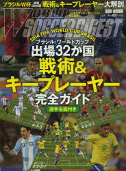 ブラジル・ワールドカップ出場32か国「戦術＆キープレーヤー」完全ガイド 選手名鑑付き ワールドサッカーダイジェスト/責任編集