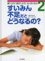 調べよう!実行しよう!よいすいみん　2　すいみん不足だとどうなるの?　神山潤/監修　こどもくらぶ/編