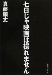 Rakuten - 七日じゃ映画は撮れません 実業之日本社 真藤順丈／著