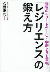 ■ISBN:9784408454948★日時指定・銀行振込をお受けできない商品になりますタイトル「レジリエンス」の鍛え方　世界のエリートがIQ・学歴よりも重視!　久世浩司/著ふりがなれじりえんすのきたえかたせかいのえり−とがあいきゆ−がくれきよりもじゆうし発売日201403出版社実業之日本社ISBN9784408454948大きさ255P　19cm著者名久世浩司/著