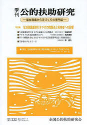 ■ISBN/JAN：9784894912700★日時指定をお受けできない商品になります商品情報商品名季刊公的扶助研究　第232号(2014−2)　全国公的扶助研究会季刊公的扶助研究編集委員会/編集フリガナキカン　コウテキ　フジヨ　ケンキユウ　232(2014−2)　トクシユウ　セイカツ　ホゴ　キジユン　ヒキサゲ　ノ　モンダイテン　ト　リヨウシヤ　エノ　エイキヨウ著者名全国公的扶助研究会季刊公的扶助研究編集委員会/編集出版年月201402出版社全国公的扶助研究会季刊公的扶助研究編集委員会大きさ47P　26cm