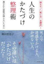 ■ISBN:9784478026397★日時指定・銀行振込をお受けできない商品になりますタイトル人生のかたづけ整理術　持ちモノ、死に方、お葬式…　遺された家族が困らないために　柳田智恵子/著ふりがなじんせいのかたずけせいりじゆつもちものしにかたおそうしきのこされたかぞくがこまらないために発売日201402出版社ダイヤモンド社ISBN9784478026397大きさ244P　19cm著者名柳田智恵子/著