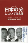 シリーズ「日本の分」について考える　鈴木邦男シンポジウム　1・2　鈴木邦男/著　鈴木宗男/著　中島岳志/著