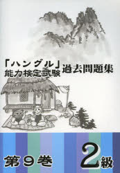 「ハングル」能力検定試験過去問題集2級 第9巻 ハングル能力検定協会 ハングル能力検定協会
