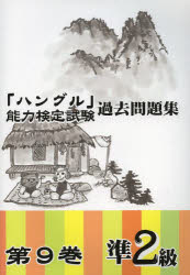 「ハングル」能力検定試験過去問題集準2級　第9巻