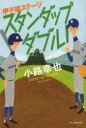 スタンダップダブル! 〔2〕 甲子園ステージ 小路幸也/〔著〕