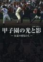 甲子園の光と影 永遠の球児たち 津川晋一/執筆 山岡淳一郎/執筆 矢崎良一/執筆 谷上史朗/執筆 中村計/執筆 佐々木亨/執筆 鈴木洋史/執筆