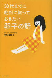 30代までに絶対に知っておきたい卵子の話 WAVE出版 金谷美加／著
