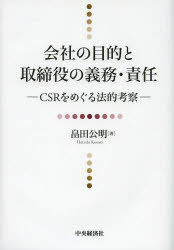 会社の目的と取締役の義務・責任 CSRをめぐる法的考察 畠田公明/著