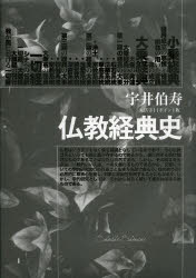 ■ISBN/JAN:9784906917259★日時指定・銀行振込をお受けできない商品になります商品情報商品名仏教経典史　大活字11ポイント版　宇井伯寿/著フリガナブツキヨウ　キヨウテンシ著者名宇井伯寿/著出版年月201402出版社書肆心水大きさ287P　22cm
