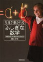 なぜか惹かれるふしぎな数学 蟹江幸博/著