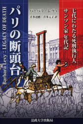 パリの断頭台 七代にわたる死刑執行人サンソン家年代記 新装版 バーバラ・レヴィ/〔著〕 喜多迅鷹/訳 喜多元子/訳