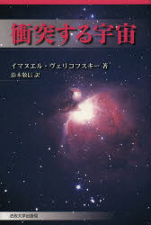 衝突する宇宙 新装版 イマヌエル・ヴェリコフスキー/著 鈴木敬信/訳