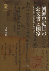 朝鮮中近世の公文書と国家　変革期の任命文書をめぐって　川西裕也/著