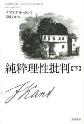 純粋理性批判　下　イマヌエル・カント/著　石川文康/訳
