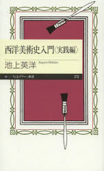 西洋美術史入門　実践編　池上英洋/著