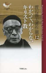 【新品】【本】渡辺善太著作選 12 わかって、わからないキリスト教 渡辺善太/著