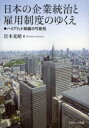 日本の企業統治と雇用制度のゆくえ ハイブリッド組織の可能性 宮本光晴/著