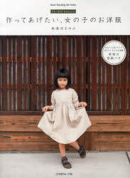 作ってあげたい、女の子のお洋服　FU－KO　basics．　美濃羽まゆみ/〔著〕