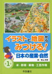 イラストと地図からみつける!日本の産業・自然　第1巻　米・野菜・果物・工芸作物　青山邦彦/絵