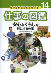 なりたい自分を見つける!仕事の図鑑 14 安心なくらしを形にする仕事 〈仕事の図鑑〉編集委員会/編