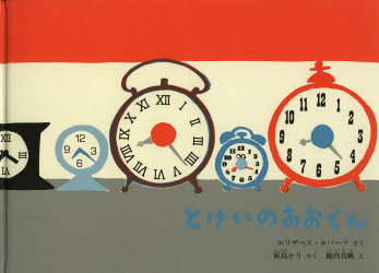 ■ISBN:9784834080476★日時指定・銀行振込をお受けできない商品になりますタイトルとけいのあおくん　エリザベス・ロバーツ/さく　灰島かり/やく　殿内真帆/えふりがなとけいのあおくんこどものともえほん発売日201403出版社福音館書店ISBN9784834080476大きさ31P　20×27cm著者名エリザベス・ロバーツ/さく　灰島かり/やく　殿内真帆/え
