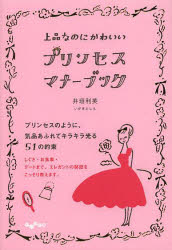 上品なのにかわいいプリンセス・マナーブック 大和書房 井垣利英／著