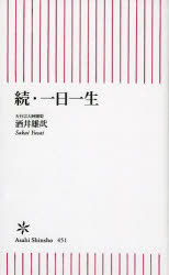 Pocketbooks （Economy , Society） - 一日一生　続　酒井雄哉/著
