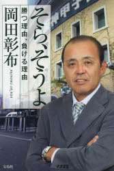 Nonfiction - そら、そうよ　勝つ理由、負ける理由　岡田彰布/著