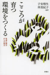 ■ISBN：9784788513754★日時指定をお受けできない商品になります商品情報商品名こころが育つ環境をつくる　発達心理学からの提言　子安増生/編著　仲真紀子/編著フリガナココロ　ガ　ソダツ　カンキヨウ　オ　ツクル　ハツタツ　シンリガク　カラ　ノ　テイゲン著者名子安増生/編著　仲真紀子/編著出版年月201403出版社新曜社大きさ255，15P　19cm